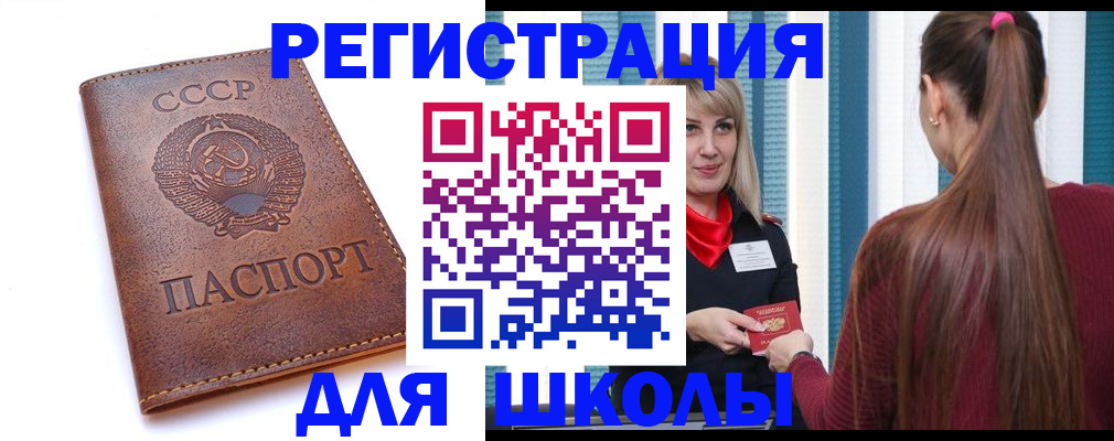 временная регистрация для школы в Змеиногорске